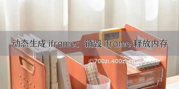 动态生成 iframe；销毁 iframe 释放内存