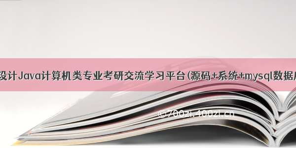 计算机毕业设计Java计算机类专业考研交流学习平台(源码+系统+mysql数据库+lw文档)