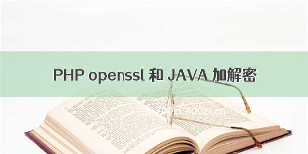 PHP openssl 和 JAVA 加解密