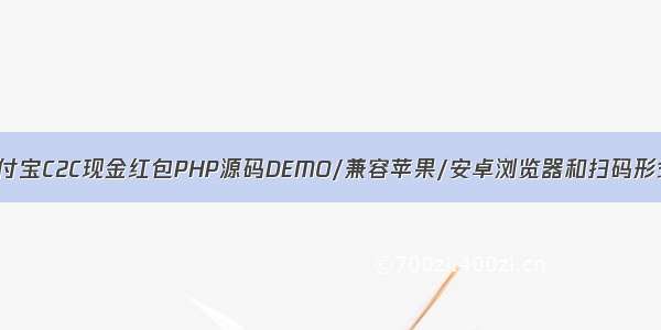 支付宝C2C现金红包PHP源码DEMO/兼容苹果/安卓浏览器和扫码形式