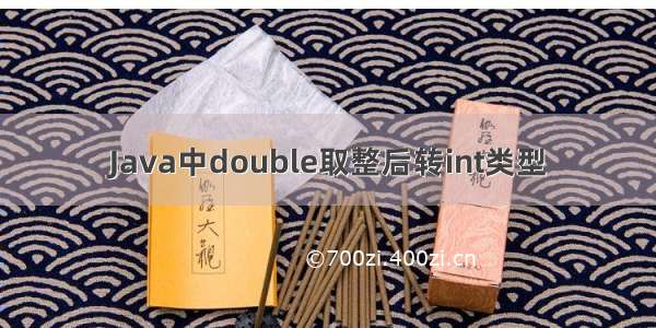 Java中double取整后转int类型