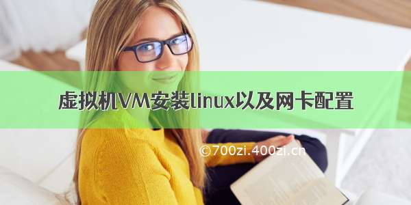 虚拟机VM安装linux以及网卡配置