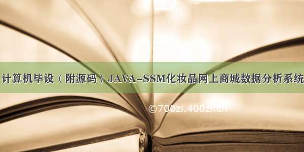 计算机毕设（附源码）JAVA-SSM化妆品网上商城数据分析系统