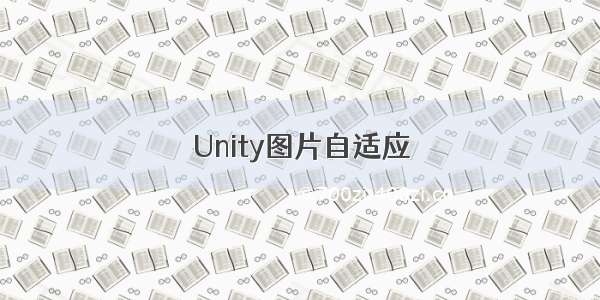 Unity图片自适应