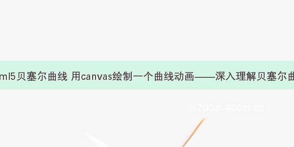 html5贝塞尔曲线 用canvas绘制一个曲线动画——深入理解贝塞尔曲线