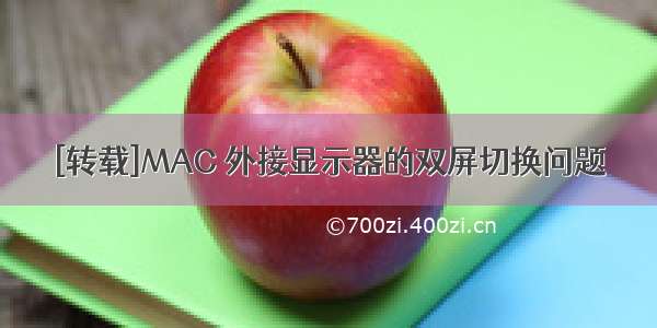 [转载]MAC 外接显示器的双屏切换问题