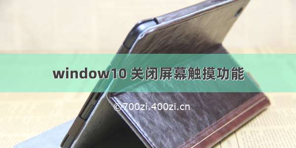 window10 关闭屏幕触摸功能