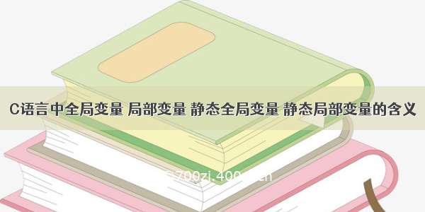 C语言中全局变量 局部变量 静态全局变量 静态局部变量的含义