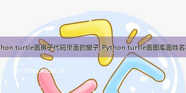 python turtle画房子代码里面的窗子_Python turtle画图库画姓名实例