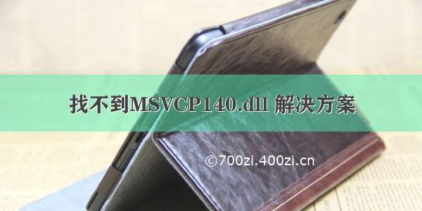 找不到MSVCP140.dll 解决方案