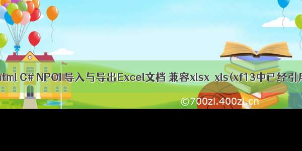 npoi把xlsx文件转为html C# NPOI 导入与导出Excel文档 兼容xlsx  xls(xf13中已经引用了xlsx的npoi)...