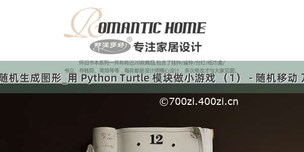 python turtle随机生成图形_用 Python Turtle 模块做小游戏 （1） - 随机移动 万花筒和点图...