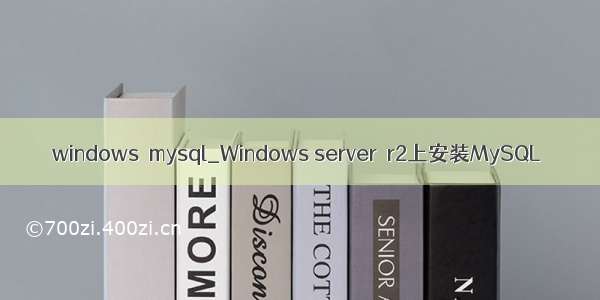 windows  mysql_Windows server  r2上安装MySQL