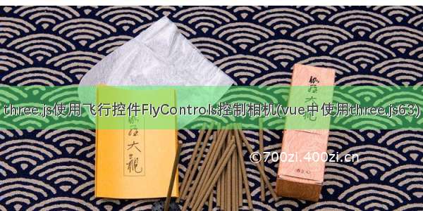 three.js使用飞行控件FlyControls控制相机(vue中使用three.js63)