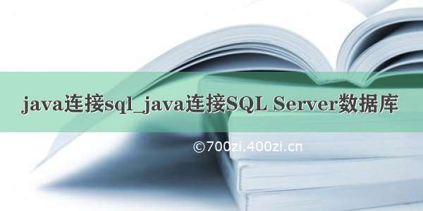 java连接sql_java连接SQL Server数据库