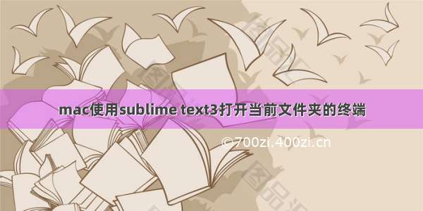 mac使用sublime text3打开当前文件夹的终端