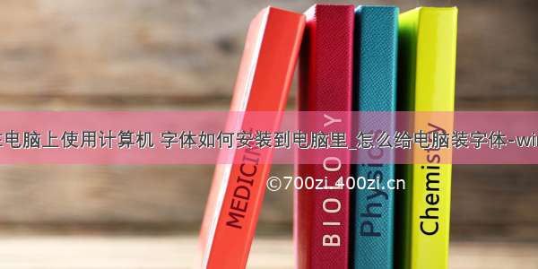 如何在电脑上使用计算机 字体如何安装到电脑里_怎么给电脑装字体-win7之家