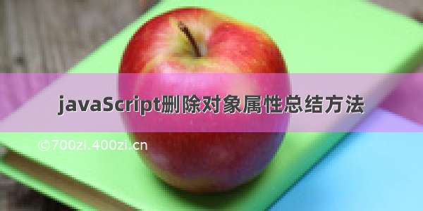 javaScript删除对象属性总结方法