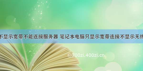 电脑无线不显示宽带不能连接服务器 笔记本电脑只显示宽带连接不显示无线网络连接 –