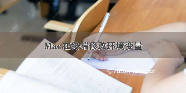 Mac在终端修改环境变量