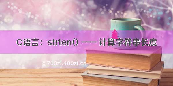 C语言：strlen() --- 计算字符串长度