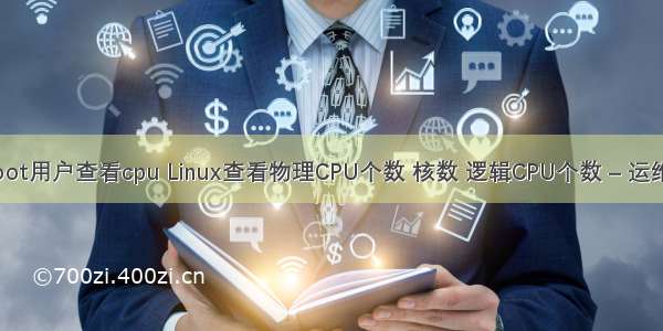 linux非root用户查看cpu Linux查看物理CPU个数 核数 逻辑CPU个数 – 运维那些事...