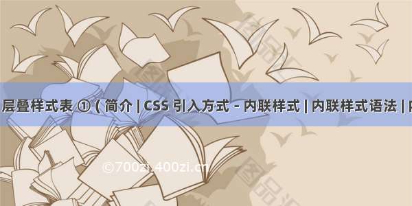 【CSS】CSS 层叠样式表 ① ( 简介 | CSS 引入方式 - 内联样式 | 内联样式语法 | 内联样式缺点 )