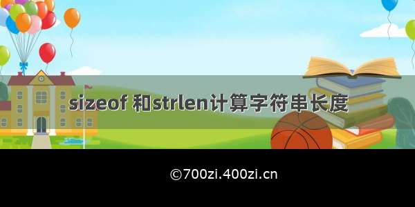 sizeof 和strlen计算字符串长度