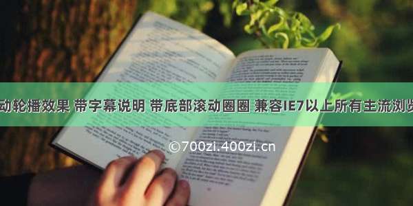 JQuery自动轮播效果 带字幕说明 带底部滚动圈圈 兼容IE7以上所有主流浏览器。（魔