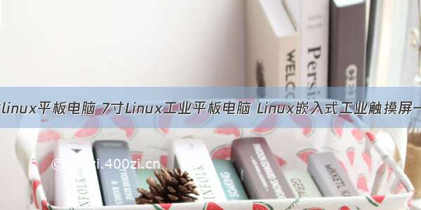 桌面式linux平板电脑 7寸Linux工业平板电脑 Linux嵌入式工业触摸屏一体机