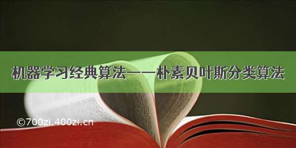 机器学习经典算法——朴素贝叶斯分类算法