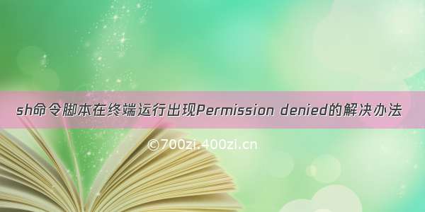 sh命令脚本在终端运行出现Permission denied的解决办法