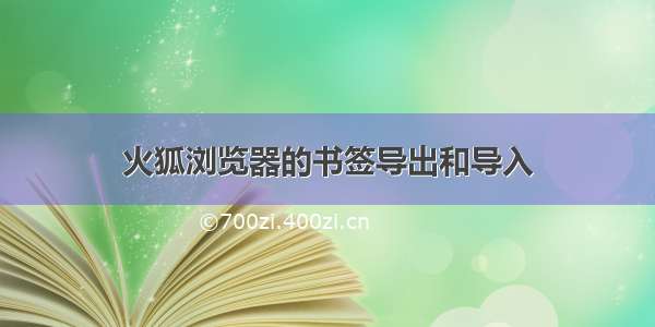 火狐浏览器的书签导出和导入