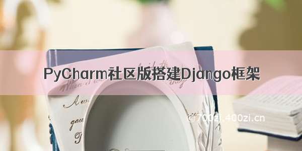 PyCharm社区版搭建Django框架