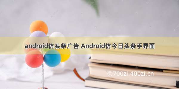 android仿头条广告 Android仿今日头条手界面