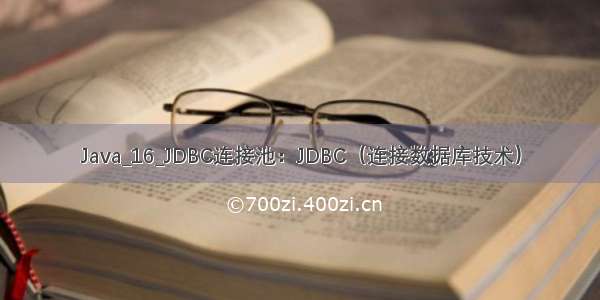 Java_16_JDBC连接池：JDBC（连接数据库技术）