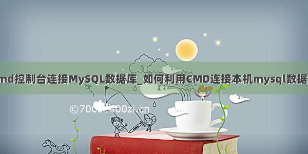 cmd控制台连接MySQL数据库_如何利用CMD连接本机mysql数据库