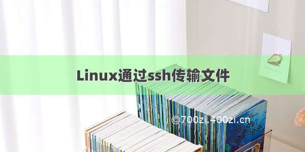 Linux通过ssh传输文件