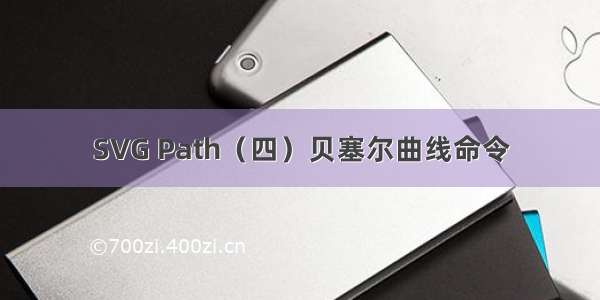 SVG Path（四）贝塞尔曲线命令