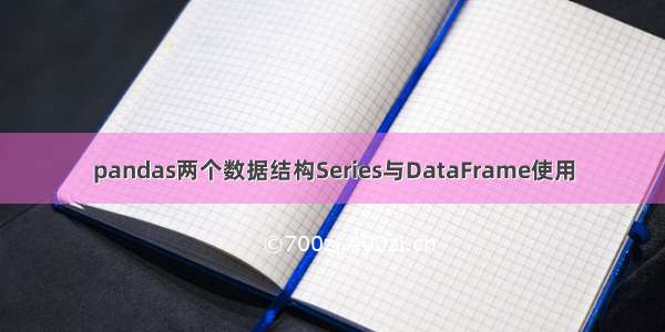 pandas两个数据结构Series与DataFrame使用