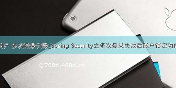 mysql 用户 多次登录失败_Spring Security之多次登录失败后账户锁定功能的实现