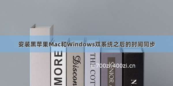 安装黑苹果Mac和Windows双系统之后的时间同步