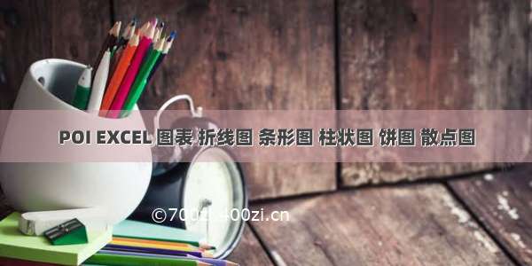 POI EXCEL 图表 折线图 条形图 柱状图 饼图 散点图