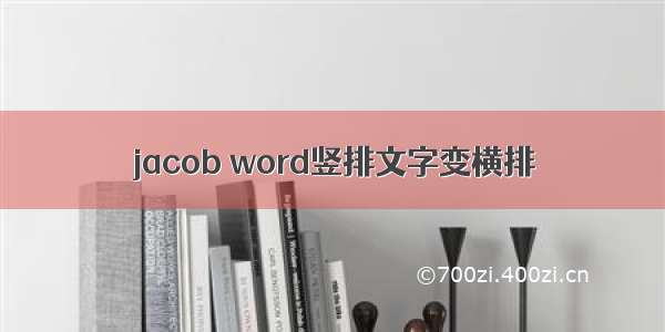 jacob word竖排文字变横排