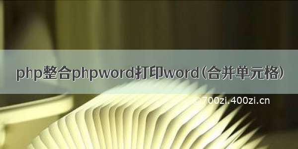 php整合phpword打印word(合并单元格)