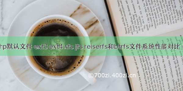 indes.php默认文件 ext3 ext4 xfs jfs reiserfs和btrfs文件系统性能对比（转载）