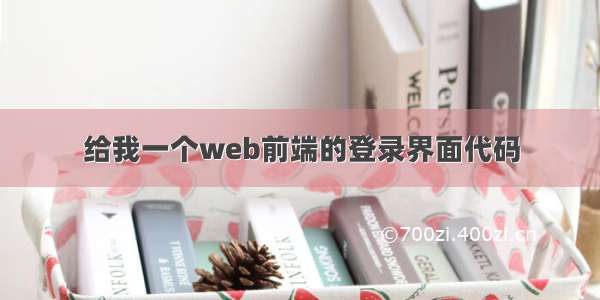 给我一个web前端的登录界面代码