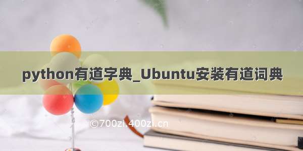 python有道字典_Ubuntu安装有道词典