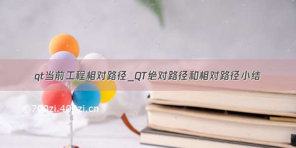 qt当前工程相对路径_QT绝对路径和相对路径小结