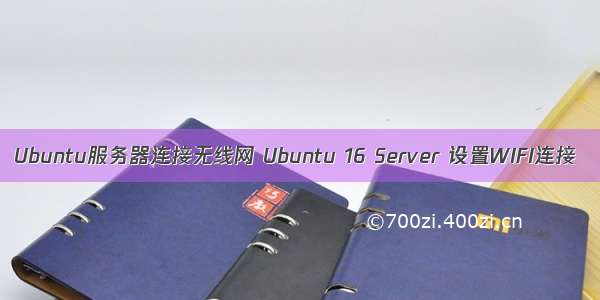 Ubuntu服务器连接无线网 Ubuntu 16 Server 设置WIFI连接